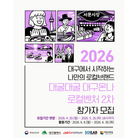 2026 대굴대굴 대구온나 로컬벤처 2차 참여자 모집기간 연장