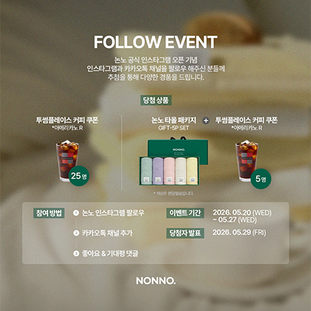 [논노타월] 공식 SNS 채널 오픈 기념 팔로우 이벤트