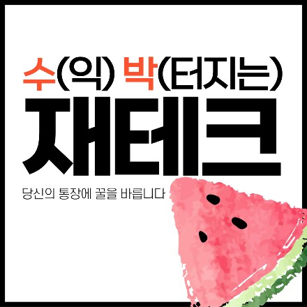 [당도보장]당신의 통장에 꿀을 바릅니다.