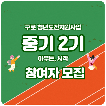 [구로 청년이룸] 청년도전지원사업 중기 참여자 모집!
