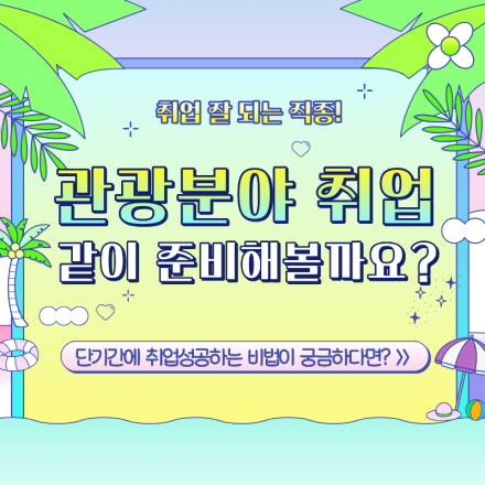 글로벌 관광MICE 컨벤션 취업준비생 모여라!(스펙+취업용 포트폴리오 제작)