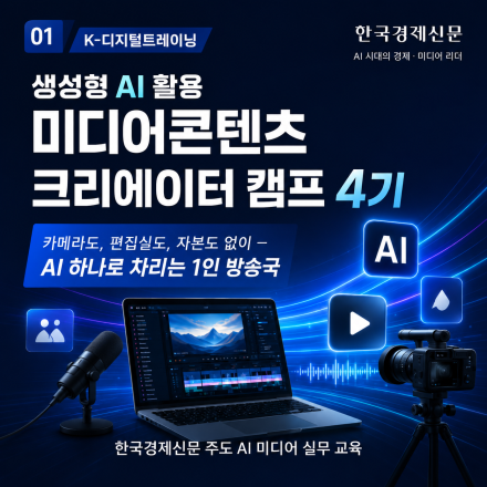 생성형 AI를 활용한 미디어 콘텐츠 크리에이터 캠프(~5/27)