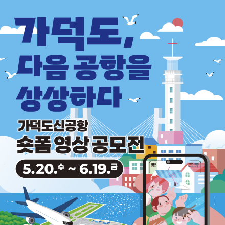 가덕도신공항숏폼영상 공모전 모집