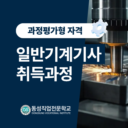 일반기계기사 과정평가형 취득과정[국비교육, 응시자격없음]
