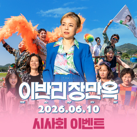 <이반리 장만옥> 시사회 이벤트