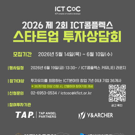 2026 제2회 ICT콤플렉스 스타트업 투자상담회 참가 기업 모집(~6.10.(수))