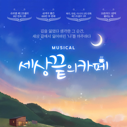 용인 뮤지컬 [세상 끝의 카페] 초대 이벤트