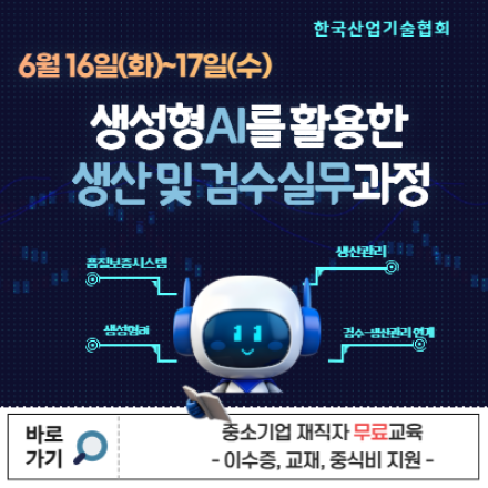 [재직자 무료교육] 생성형AI를 활용한 생산 및 검수실무과정 _6/16~17, 화~수