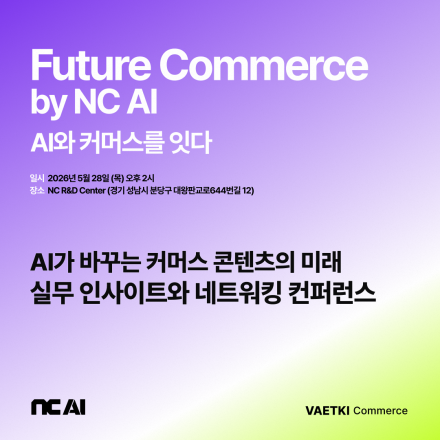 Future Commerce by NC AI - AI가 바꾸는 커머스 콘텐츠의 미래