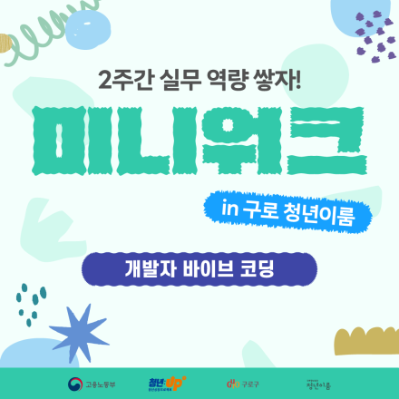 청년성장프로젝트 <미니워크-개발자 바이브 코딩 편> 참여자 모집