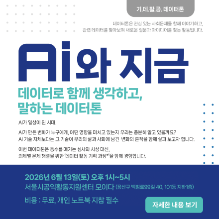 [AI와 지금,] 데이터로 함께 생각하고, 말하는 데이터톤