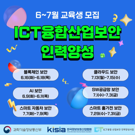 2026 ICT융합산업보안 인력양성 6~7월 교육생 모집