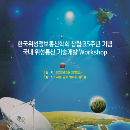 2026 한국위성정보통신학회 창립 35주년 기념 Workshop