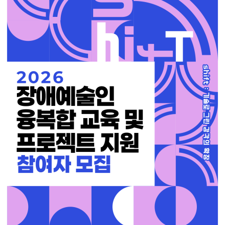 [모집] 2026 장애예술인 융복합 교육 및 프로젝트 지원 참여자 모집 (~5/31)