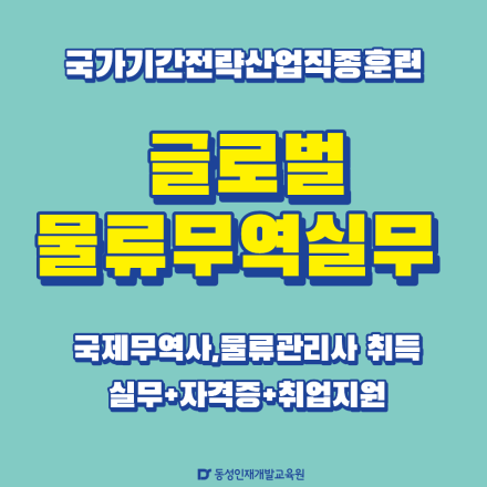 [부산물류무역] 글로벌물류무역실무 (국제무역사,물류관리사)