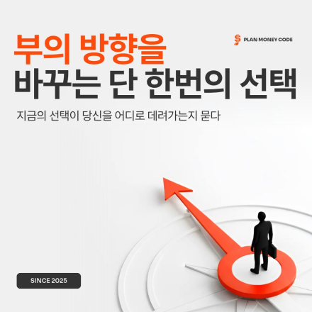 부의 방향을 바꾸는 한 번의 선택 ->
