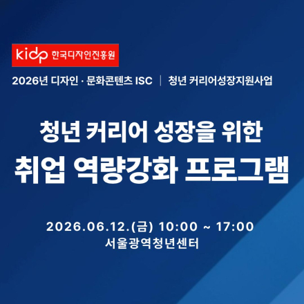 2026 한국디자인진흥원 청년 커리어 성장을 위한 취업 역량강화프로그램 [참가비 무료!]