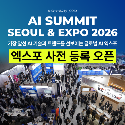 [AI서밋서울앤엑스포 2026] 엑스포 사전등록