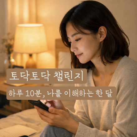 [HUB] 토닥토닥 챌린지 | 하루 10분, 4주 간의 자기돌봄 프로그램