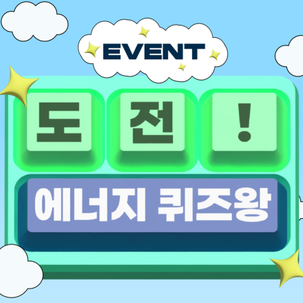 [EVENT!] 도전! 에너지 퀴즈왕