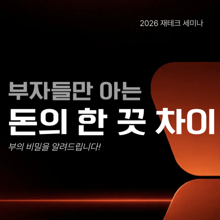 [부의비밀] 특별 세미나 ;)