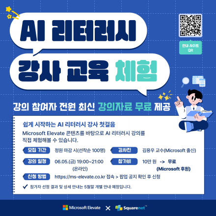 [Microsoft Elevate] AI 리터러시 강사 교육 체험 참가자 모집