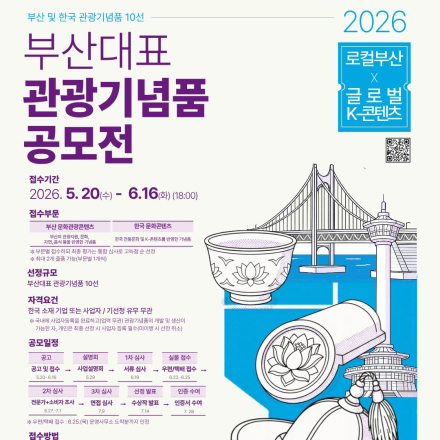 2026 부산대표 관광기념품 공모전 참가자 모집