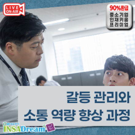 [중소기업 교육비 22,000원] 갈등 관리와 소통 역량 향상 과정
