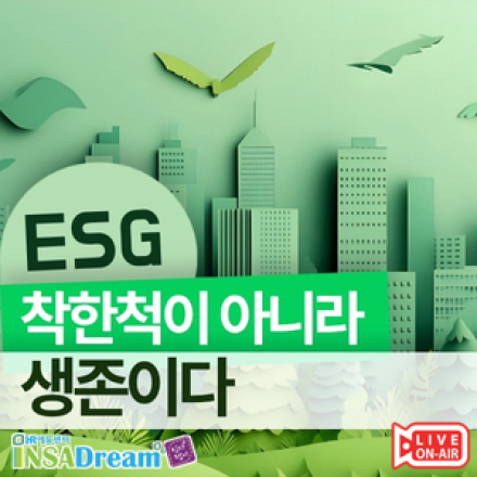 [특강] ESG > 착한척이 아니라 생존이다
