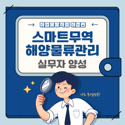 [국비지원] 스마트 무역 해양 물류관리 실무자 양성 (자격증대비+실무)