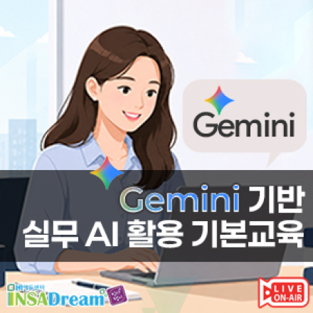 [특강] Gemini 기반 실무 AI 활용 기본교육