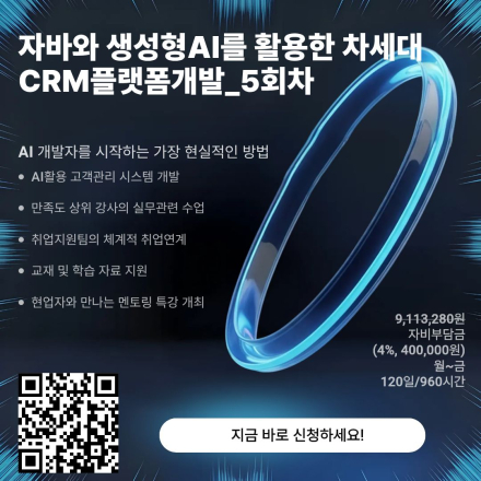 [KDT국비지원]자바와 생성형AI를 활용한 차세대 CRM플랫폼 개발 취업교육