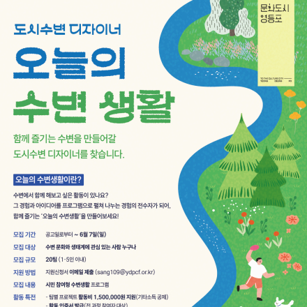 [영등포문화도시센터] 2026 도시수변 디자이너 <오늘의 수변생활> 참여자 모집(~6/7)