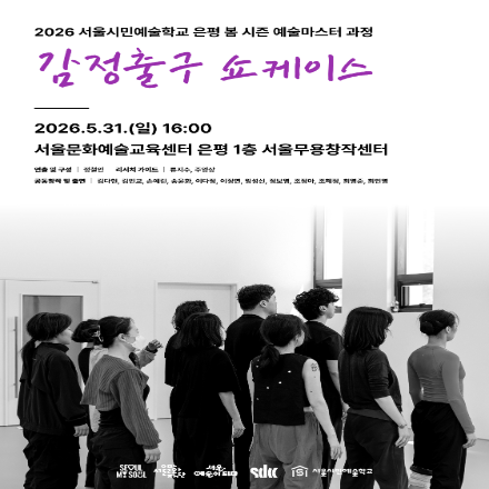 2026 서울시민예술학교 은평 예술마스터 과정  〈감정출구 쇼케이스〉
