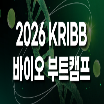 2026 KRIBB 바이오 창업스쿨(부트캠프)