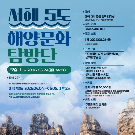 [1기 추가모집] 전국 대학생 대상 1박 2일 백령도 무료 탐방단 모집 (현재 추가모집 )