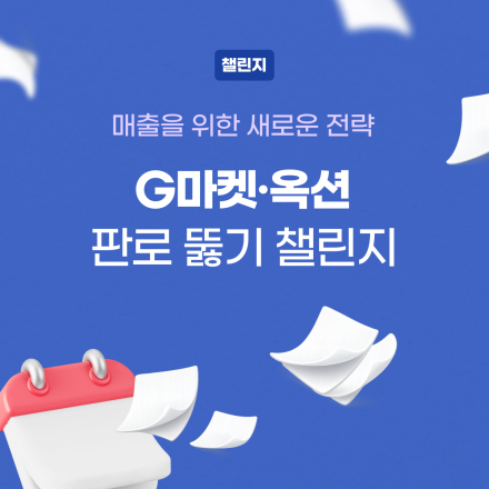 [셀프챌린지] G마켓·옥션 판로 뚫기 챌린지 1기