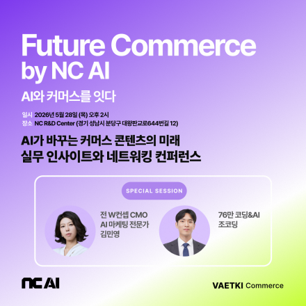 Future Commerce by NC AI - AI가 바꾸는 커머스 콘텐츠의 미래
