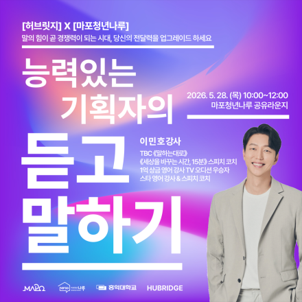 [마포청년창업취업지원센터 나루] X [허브릿지] 창업가를 위한 실전 커뮤니케이션 특강