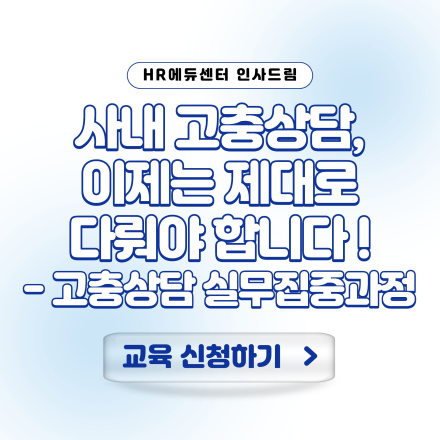 [중소기업 교육비 20,000원] 사내 고충상담, 이제는 제대로 다뤄야 합니다 !
