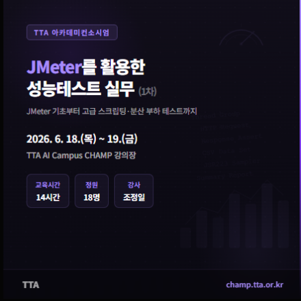 (TTA) Jmeter를 활용한 성능테스트 실무(재직자 무료 교육)