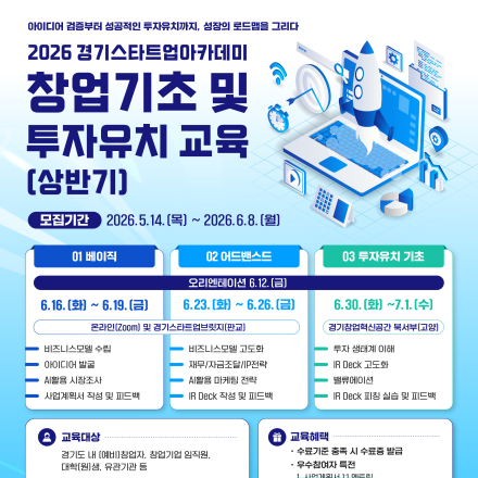 2026년 경기스타트업아카데미 창업기초 및 투자유치 교육(상반기)