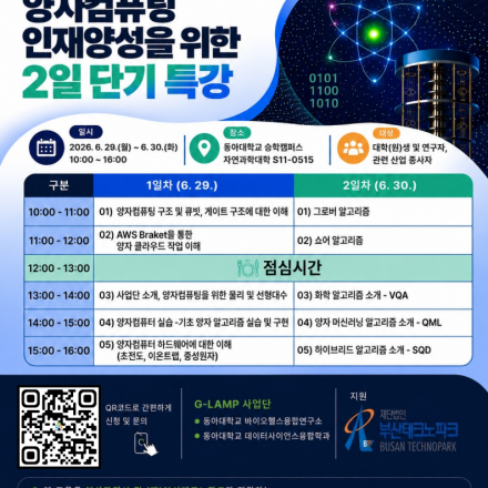 메가존클라우드와 함께하는 양자컴퓨팅 인재양성 2일 단기 특강 (동아대학교)