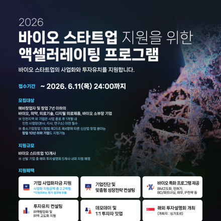2026년 「바이오 스타트업 지원을 위한 액셀러레이팅 프로그램」 참가기업 모집
