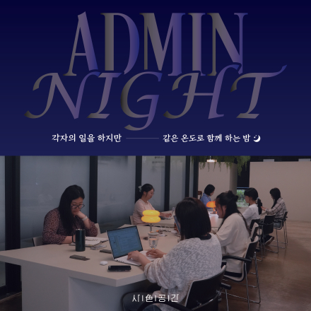 사색공간ㅣAdmin Night