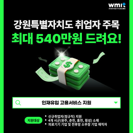 2026년 강원 의료기기 인재유입 고용서비스 지원사업 공고