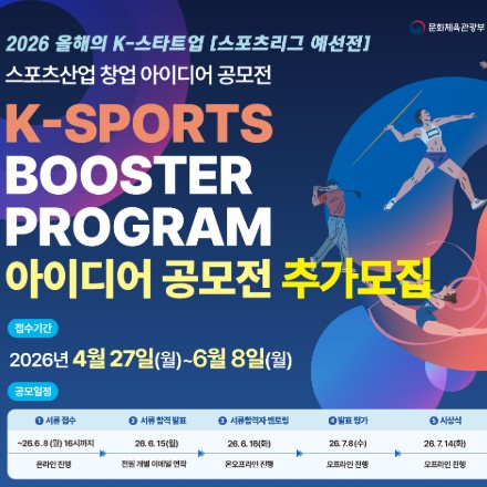 [올해의 K-스타트업 예선전] 2026 스포츠산업 창업 아이디어 공모전 (연장 ~06/08