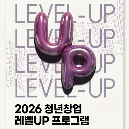 [동대문구 창업교육] 2026 청년창업 레벨UP 프로그램! (특강+ 멘토링)