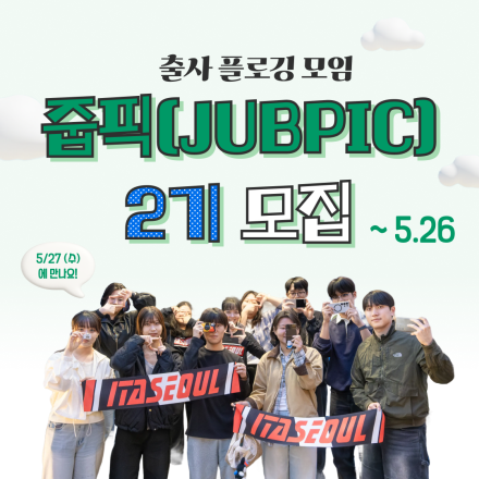 [이타서울] 카메라로 한 번, 플로깅으로 한 번 골목을 바라봐요! - 출사플로깅 참여 모집