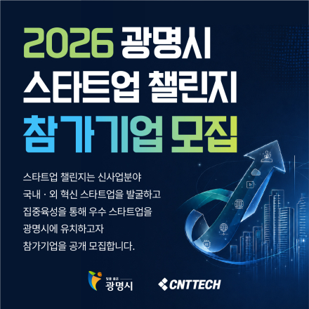 2026년 광명시 스타트업 챌린지 참가기업 모집